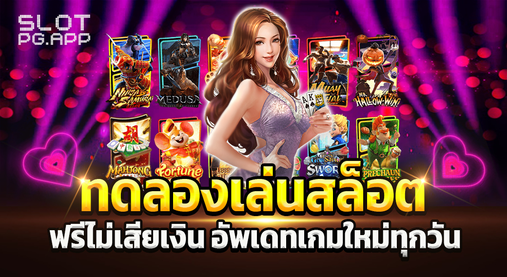 ทดลองเล่นสล็อต pg ฟรี