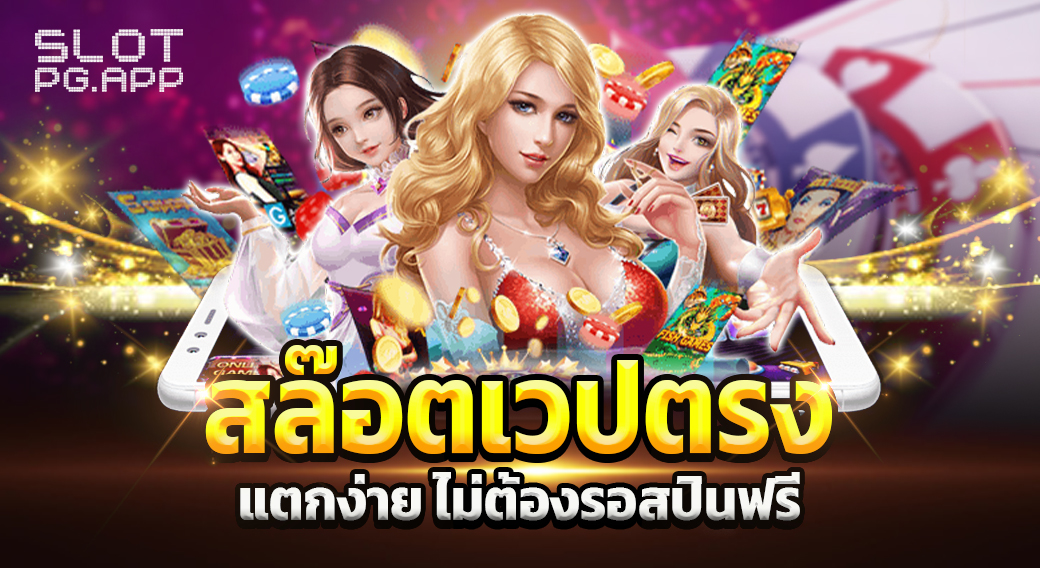 สล๊อตเวปตรง แตกง่าย ไม่ต้องรอสปินฟรี ทำเงินง่าย