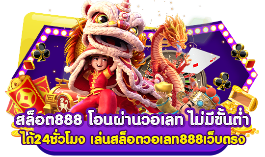 สล็อต888 โอน ผ่าน วอ เลท ไม่มีขั้นต่ำ ได้ 24 ชั่วโมง เล่น สล็อตวอเลท888 เว็บตรง