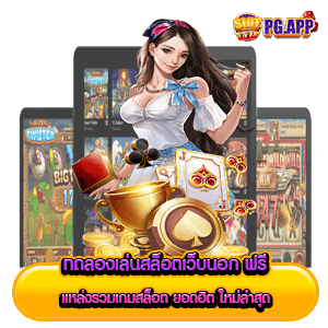 ทดลองเล่นสล็อตเว็บนอก ฟรี แหล่งรวมเกมสล็อต ยอดฮิต ใหม่ล่าสุด