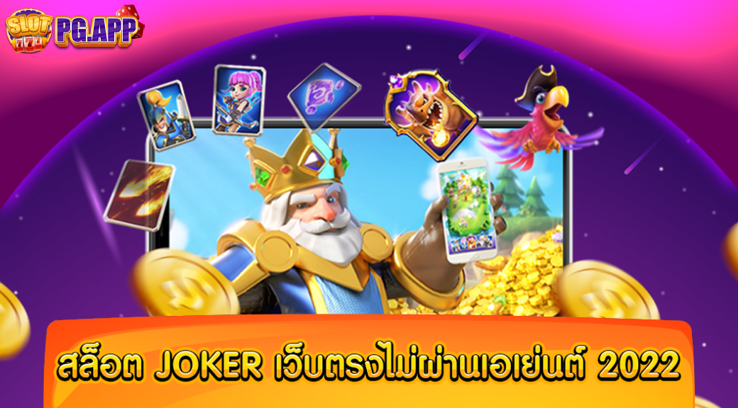 สล็อต JOKER เว็บตรงไม่ผ่านเอเย่นต์ 2024