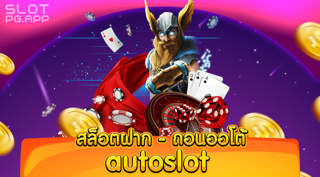 สล็อตฝาก - ถอนออ โต้ autoslot รวดเร็วทันใจ ไม่มีขั้นต่ำ