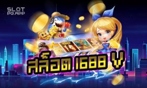 สล็อต 1688 v แหล่งรวมเกม บนมือถือ ทดลองเล่นฟรี