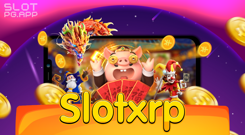 slotxrp เว็บตรงไม่ผ่านเอเย่นต์ เกมสล็อตแจกหนัก 2024