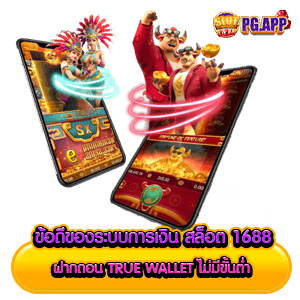 ข้อดีของระบบการเงิน สล็อต 1688 ฝากถอน true wallet ไม่มีขั้นต่ำ