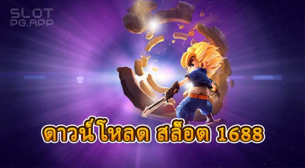 ดาวน์โหลด สล็อต 1688 สมัครสมาชิกฟรี ไม่มีขั้นต่ำ