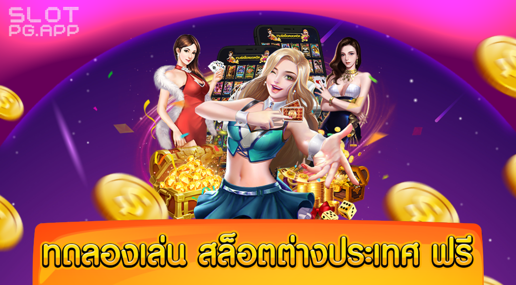 ทดลองเล่น สล็อตต่างประเทศ ฟรี เว็บตรง ได้เงินจริง