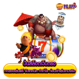 ปั่นสล็อตเว็บตรง ทดลองเล่นฟรี รับเทคนิค ทำกำไร ก่อนเข้าเล่นเกมจริง