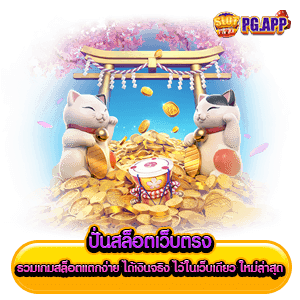 ปั่นสล็อตเว็บตรง รวมเกมสล็อตแตกง่าย ได้เงินจริง ไว้ในเว็บเดียว ใหม่ล่าสุด