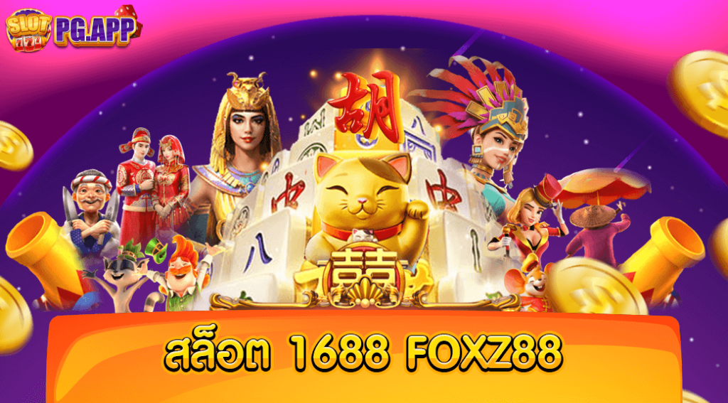 สล็อต 1688 foxz88