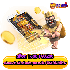 สล็อต 1688 foxz88 สมัครสมาชิกฟรี พร้อมรับ สูตรเกมสล็อต ได้ฟรี ไม่มีค่าใช้จ่าย