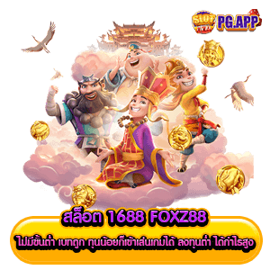 สล็อต 1688 foxz88 ไม่มีขั้นต่ำ เบทถูก ทุนน้อยก็เข้าเล่นเกมได้ ลงทุนต่ำ ได้กำไรสูง