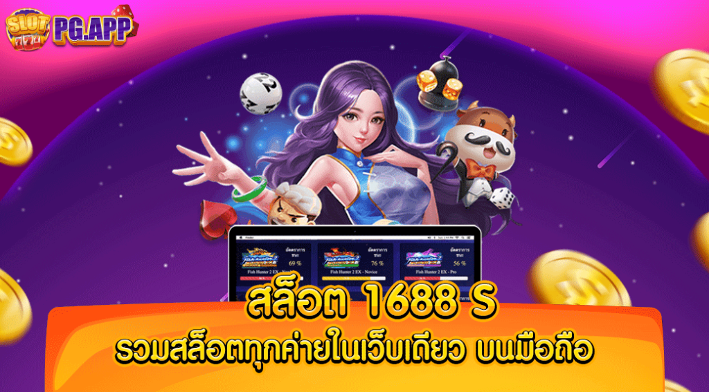 สล็อต 1688 s รวมสล็อตทุกค่ายในเว็บเดียว บนมือถือ