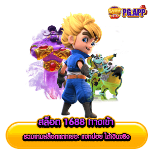 สล็อต 1688 ทางเข้า รวมเกมสล็อตแตกเยอะ แจกบ่อย ได้เงินจริง