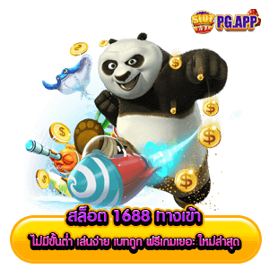 สล็อต 1688 ทางเข้า ไม่มีขั้นต่ำ เล่นง่าย เบทถูก ฟรีเกมเยอะ ใหม่ล่าสุด