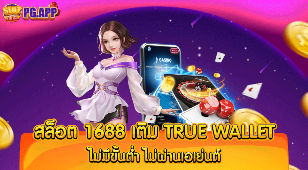 สล็อต 1688 เติม true wallet ไม่มีขั้นต่ำ