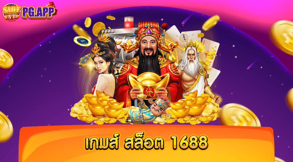 เกมส์ สล็อต 1688