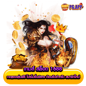 เกมส์ สล็อต 1688 ทดลองเล่นฟรี โปรโมชั่นพิเศษ ต้อนรับสำหรับ สมาชิกใหม่