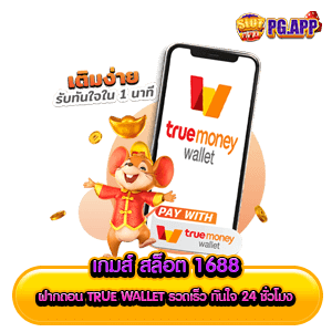 เกมส์ สล็อต 1688 ฝากถอน true wallet รวดเร็ว ทันใจ 24 ชั่วโมง