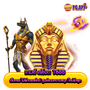 เกมส์ สล็อต 1688 เว็บตรง ไม่ผ่านเอเย่นต์ ศูนย์รวมความสนุก ใหม่ล่าสุด