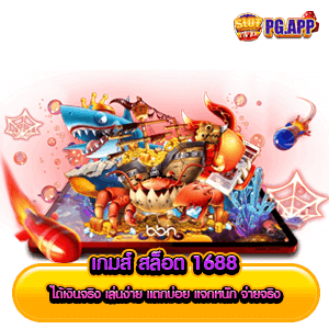 เกมส์ สล็อต 1688 ได้เงินจริง เล่นง่าย แตกบ่อย แจกหนัก จ่ายจริง