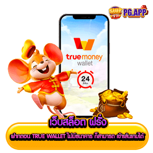 เว็บสล็อต ฝรั่ง ฝากถอน true wallet ไม่มีธนาคาร ก็สามารถ เข้าเล่นเกมได้