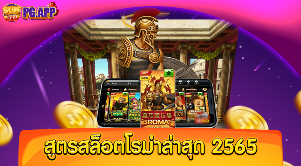 สูตรสล็อตโรม่าล่าสุด 2566