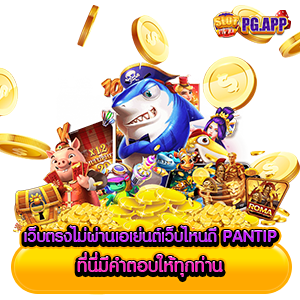 เว็บตรงไม่ผ่านเอเย่นต์เว็บไหนดี pantip