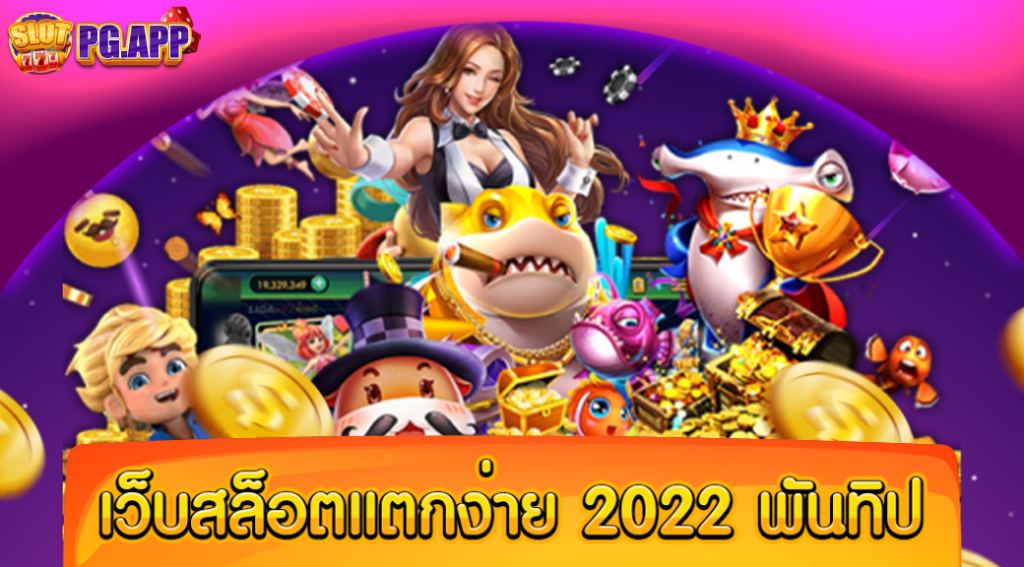 เว็บสล็อต แตกง่าย 2024 พันทิป