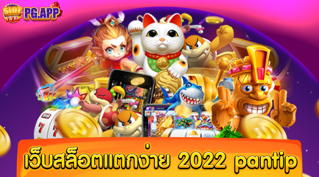 เว็บสล็อตแตกง่าย 2024 pantip