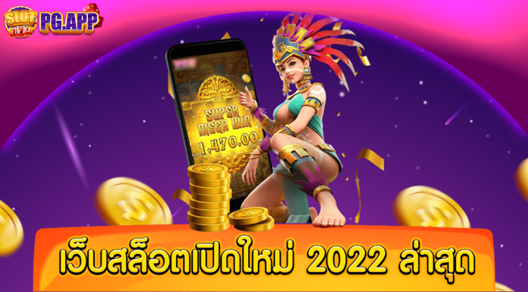 เว็บสล็อต เปิดใหม่ 2024