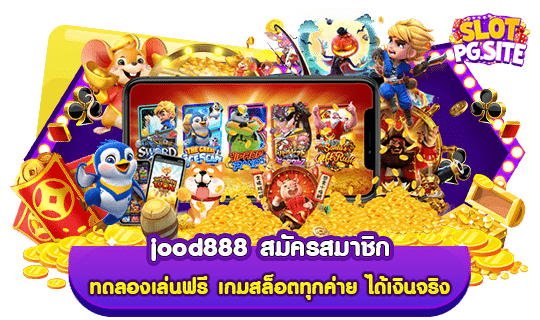 jood888 สมัครสมาชิก ทดลองเล่นฟรี เกมสล็อตทุกค่าย ได้เงินจริง