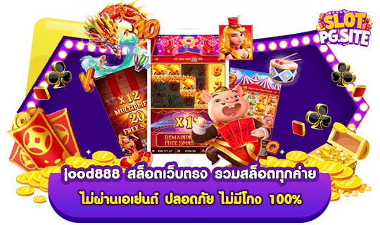 jood888 สล็อตเว็บตรง รวมสล็อตทุกค่าย ไม่ผ่านเอเย่นต์ ปลอดภัย ไม่มีโกง 100%