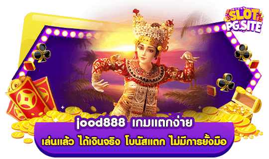 jood888 เกมแตกง่าย เล่นแล้ว ได้เงินจริง โบนัสแตก ไม่มีการยั้งมือ