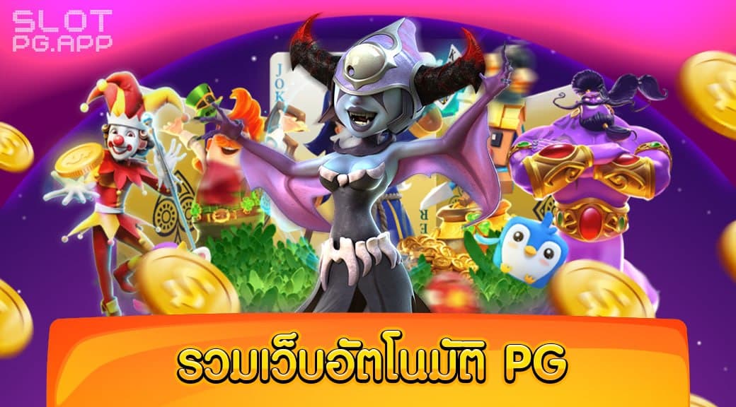 รวมเว็บอัตโนมัติ PG เกมสล็อตแตกบ่อย บนมือถือ 2024