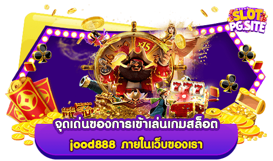 จุดเด่นของการเข้าเล่นเกมสล็อต jood888 ภายในเว็บของเรา