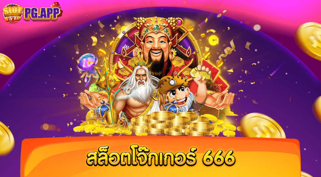 สล็อตโจ๊กเกอร์ 666