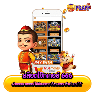 สล็อตโจ๊กเกอร์ 666 ฝากถอน วอเลท ไม่มีธนาคาร ก็สามารถ เข้าเล่นเกมได้