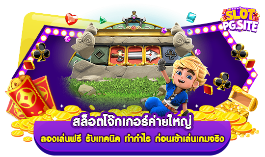 สล็อตโจ๊กเกอร์ค่ายใหญ่ ลองเล่นฟรี รับเทคนิค ทำกำไร ก่อนเข้าเล่นเกมจริง