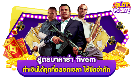 สูตรบาคาร่า fivem ทำเงินได้ทุกที่ตลอดเวลา ไร้ขีดจำกัด