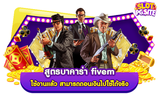 สูตรบาคาร่า fivem ใช้งานแล้ว สามารถถอนเงินไปใช้ได้จริง