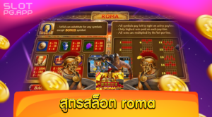 สูตรสล็อต roma สล็อตแตกหนัก เล่นง่าย จ่ายจริง