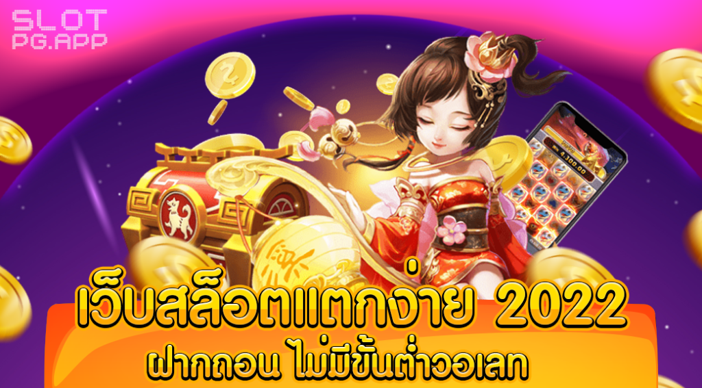 เว็บสล็อต แตกง่าย 2024 ฝากถอน ไม่มี ขั้นต่ำ วอเลท