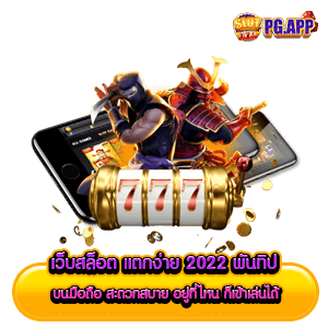 เว็บสล็อต แตกง่าย 2024 พันทิป บนมือถือ สะดวกสบาย อยู่ที่ไหน ก็เข้าเล่นได้