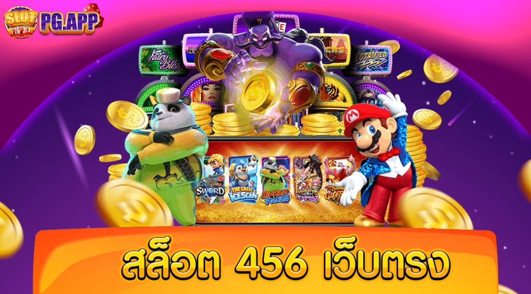 สล็อต 456 เว็บตรง