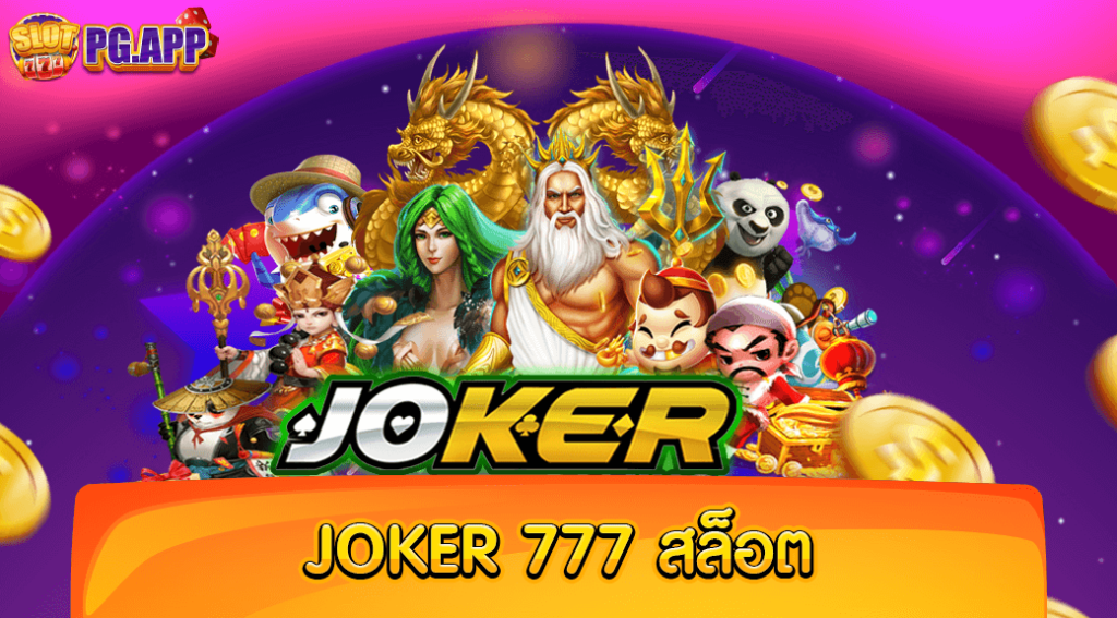 JOKER 777 สล็อต