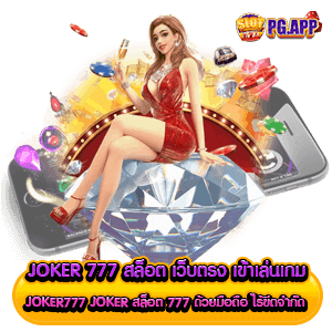 JOKER 777 สล็อต เว็บตรง เข้าเล่นเกม joker777 joker สล็อต 777 ด้วยมือถือ ไร้ขีดจำกัด