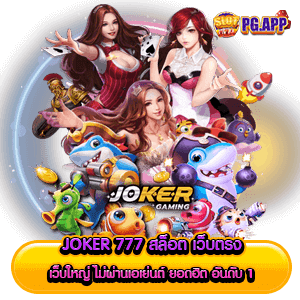 JOKER 777 สล็อต เว็บตรง เว็บใหญ่ ไม่ผ่านเอเย่นต์ ยอดฮิต อันดับ 1