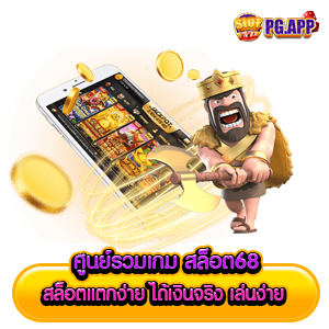 ศูนย์รวมเกม สล็อต68 สล็อตแตกง่าย ได้เงินจริง เล่นง่าย