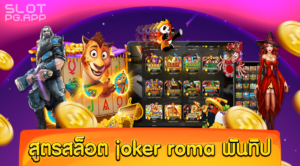 สูตรสล็อต joker roma พันทิป